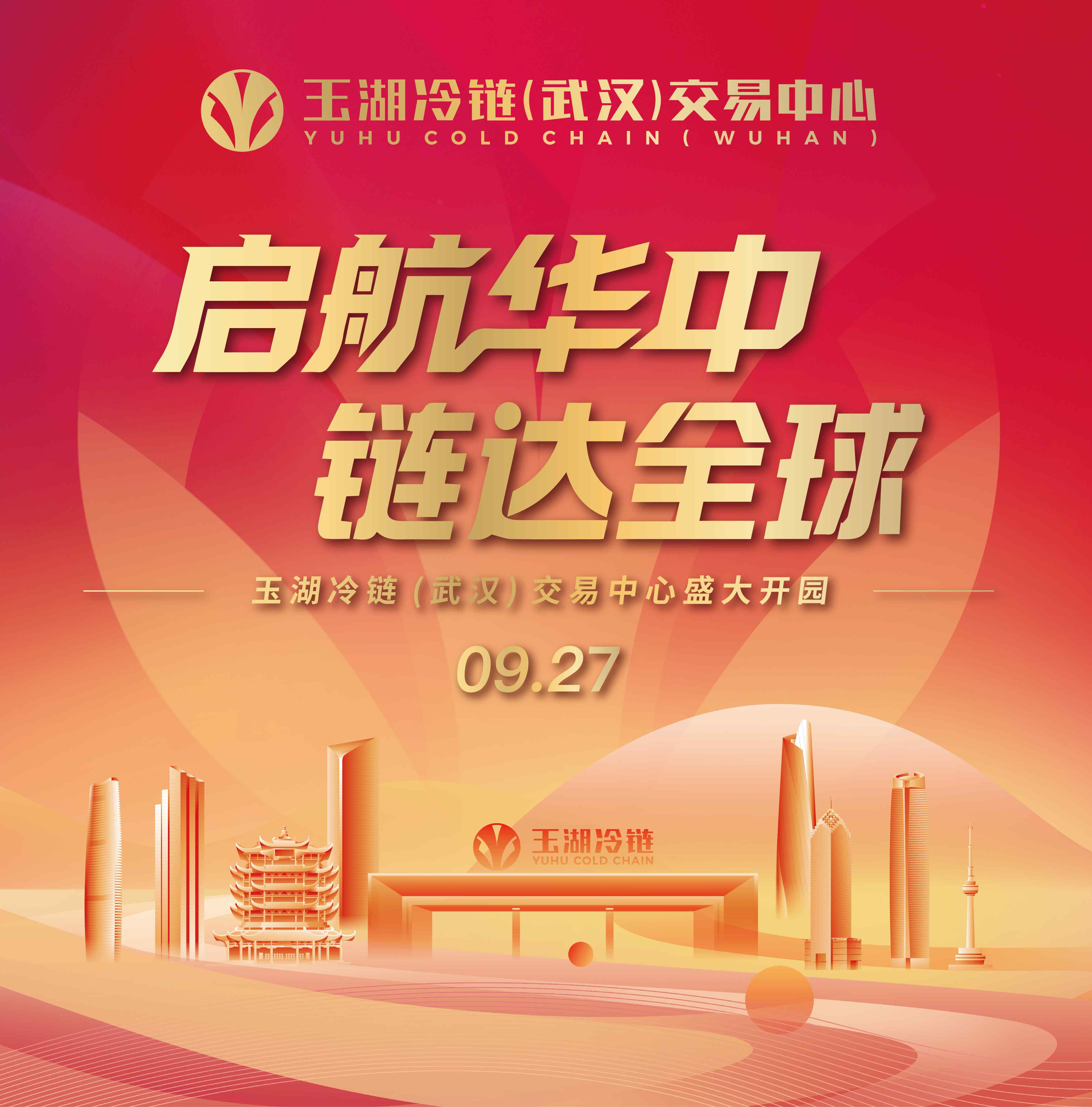 相约9.27!玉湖冷链(武汉)交易中心开园在即