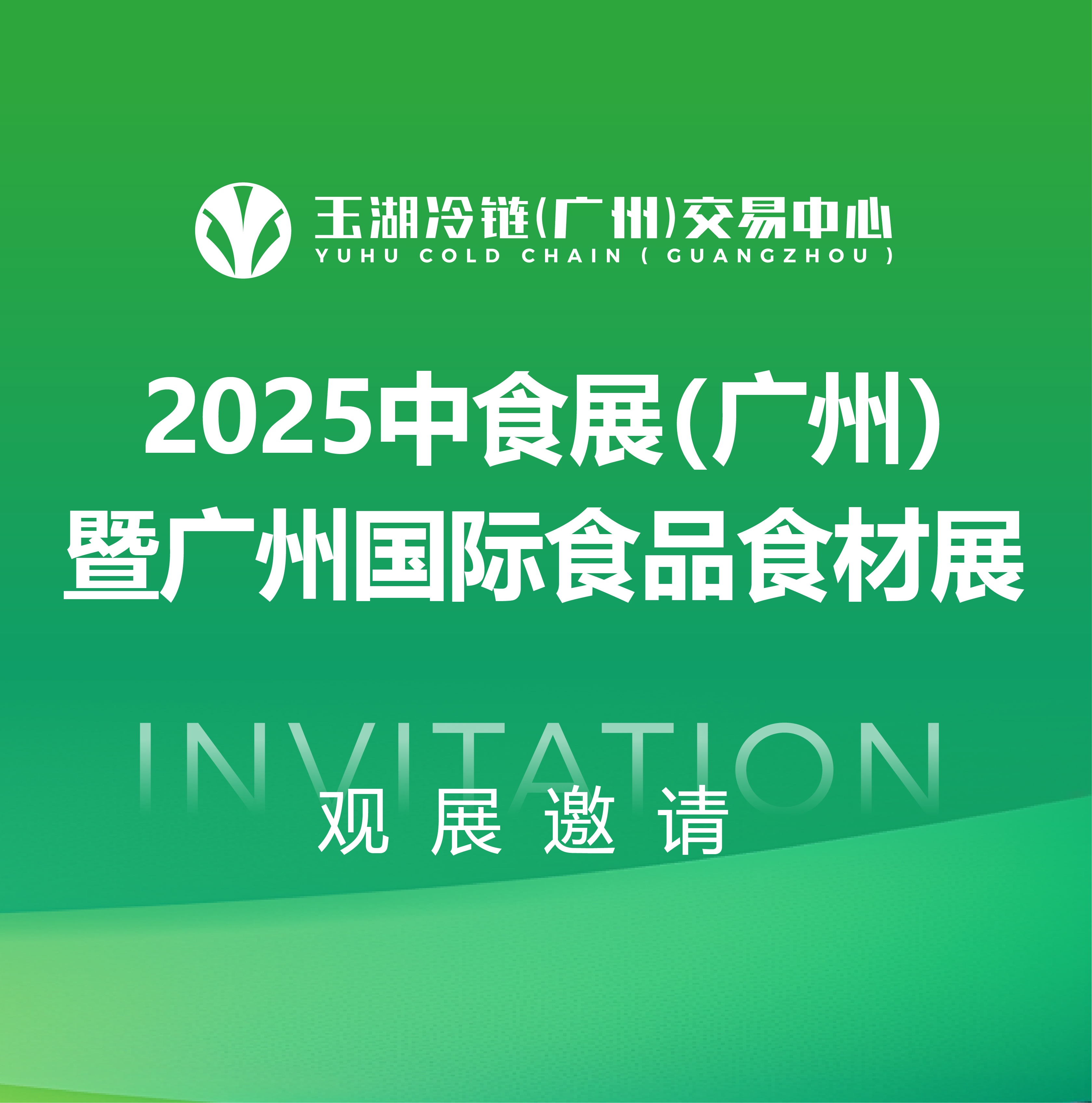 9.25—27!玉湖冷链邀您参加中食展(广州)暨广州国际食品食材展