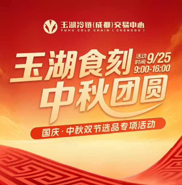 双节扫货事不宜迟 9.25玉湖冷链成都园区选品会福利提前看