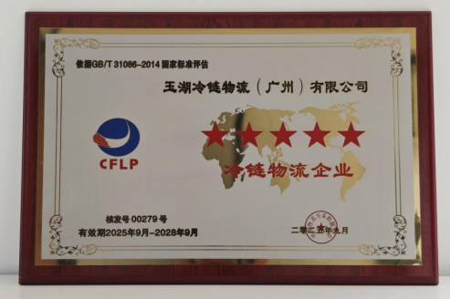 玉湖冷链获评华南地区首家“五星级数字化仓库”